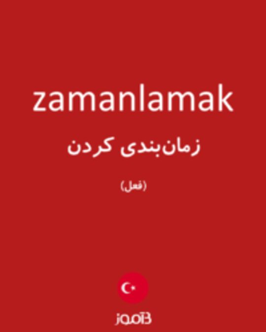  تصویر zamanlamak - دیکشنری انگلیسی بیاموز