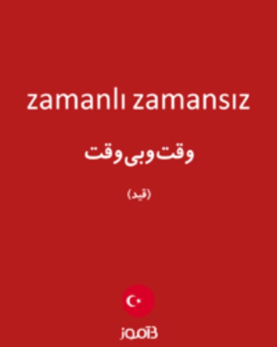  تصویر zamanlı zamansız - دیکشنری انگلیسی بیاموز