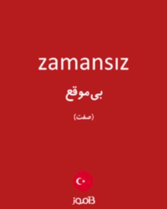  تصویر zamansız - دیکشنری انگلیسی بیاموز