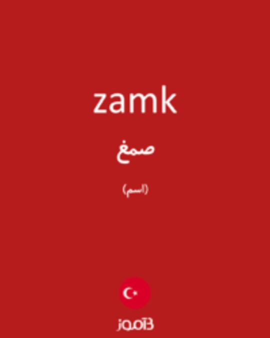  تصویر zamk - دیکشنری انگلیسی بیاموز