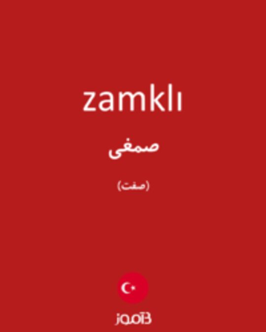  تصویر zamklı - دیکشنری انگلیسی بیاموز