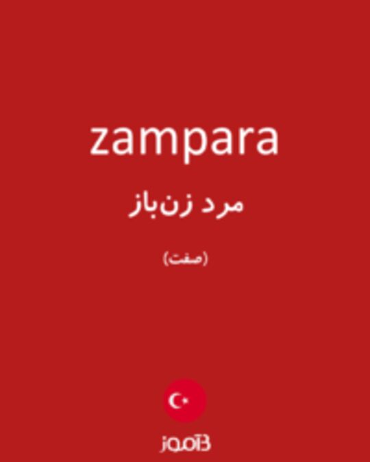  تصویر zampara - دیکشنری انگلیسی بیاموز