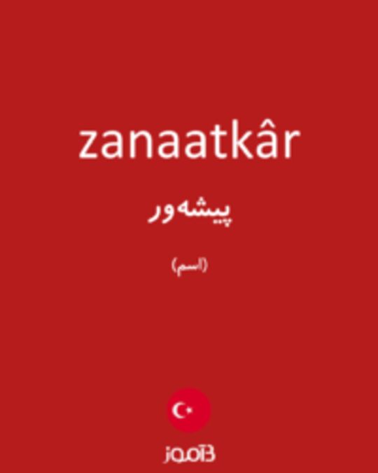  تصویر zanaatkâr - دیکشنری انگلیسی بیاموز