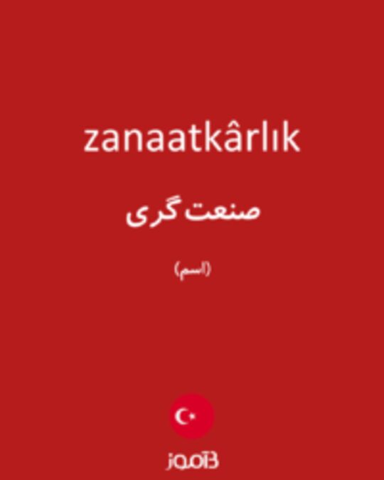  تصویر zanaatkârlık - دیکشنری انگلیسی بیاموز