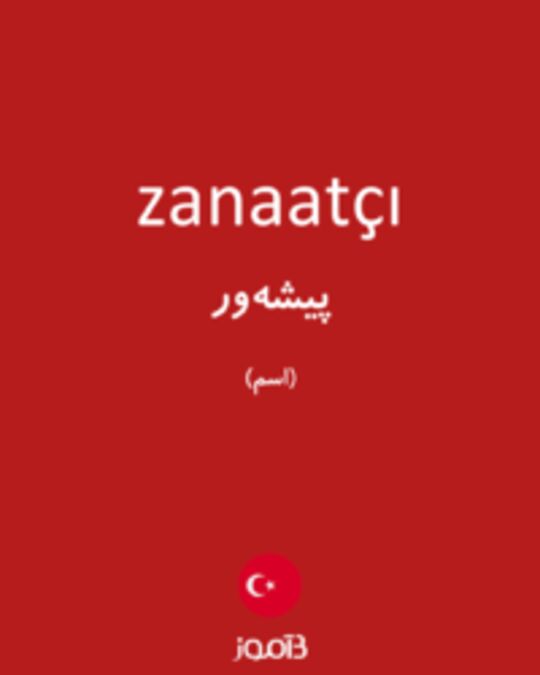  تصویر zanaatçı - دیکشنری انگلیسی بیاموز