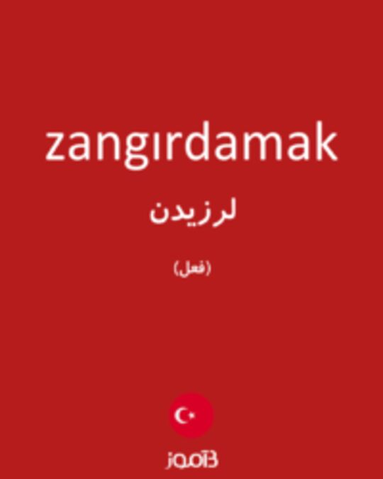  تصویر zangırdamak - دیکشنری انگلیسی بیاموز