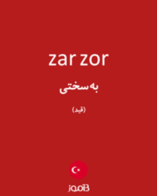  تصویر zar zor - دیکشنری انگلیسی بیاموز