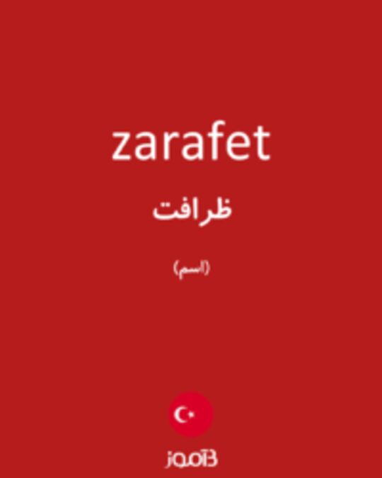  تصویر zarafet - دیکشنری انگلیسی بیاموز