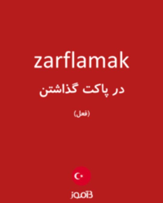  تصویر zarflamak - دیکشنری انگلیسی بیاموز