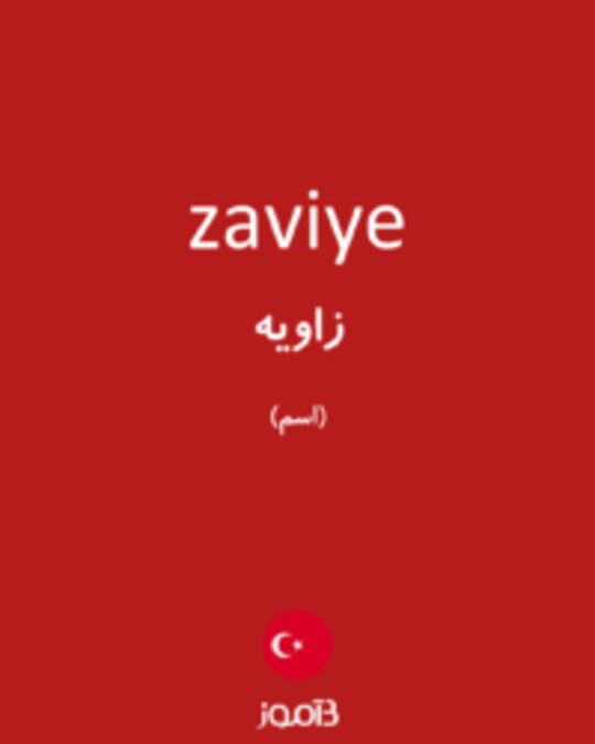  تصویر zaviye - دیکشنری انگلیسی بیاموز