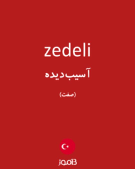  تصویر zedeli - دیکشنری انگلیسی بیاموز