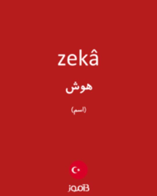  تصویر zekâ - دیکشنری انگلیسی بیاموز