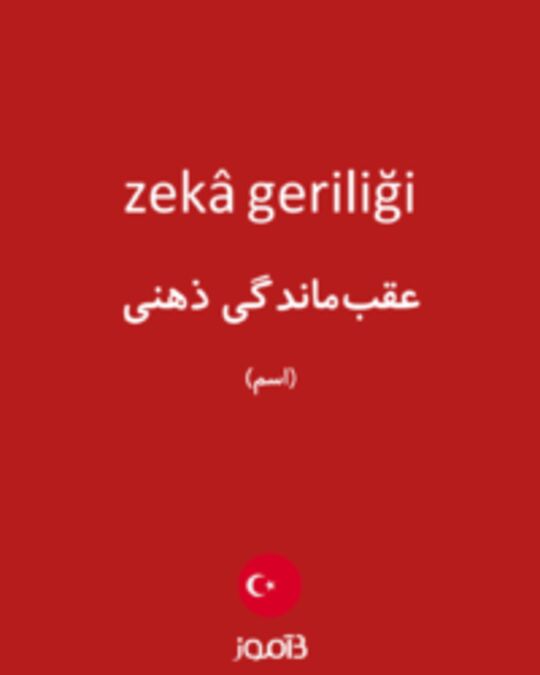  تصویر zekâ geriliği - دیکشنری انگلیسی بیاموز