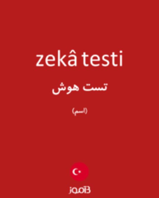  تصویر zekâ testi - دیکشنری انگلیسی بیاموز