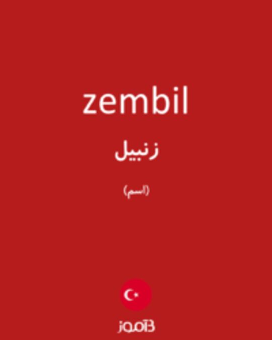  تصویر zembil - دیکشنری انگلیسی بیاموز