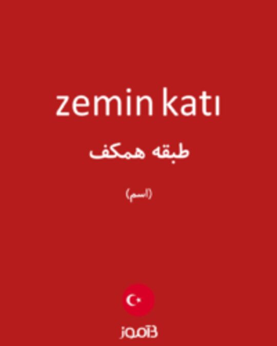  تصویر zemin katı - دیکشنری انگلیسی بیاموز