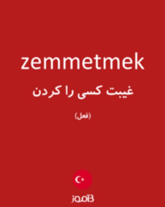  تصویر zemmetmek - دیکشنری انگلیسی بیاموز