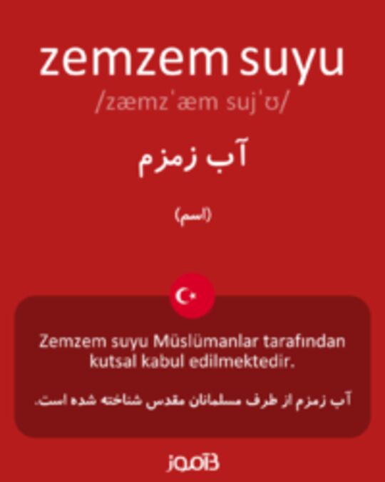  تصویر zemzem suyu - دیکشنری انگلیسی بیاموز