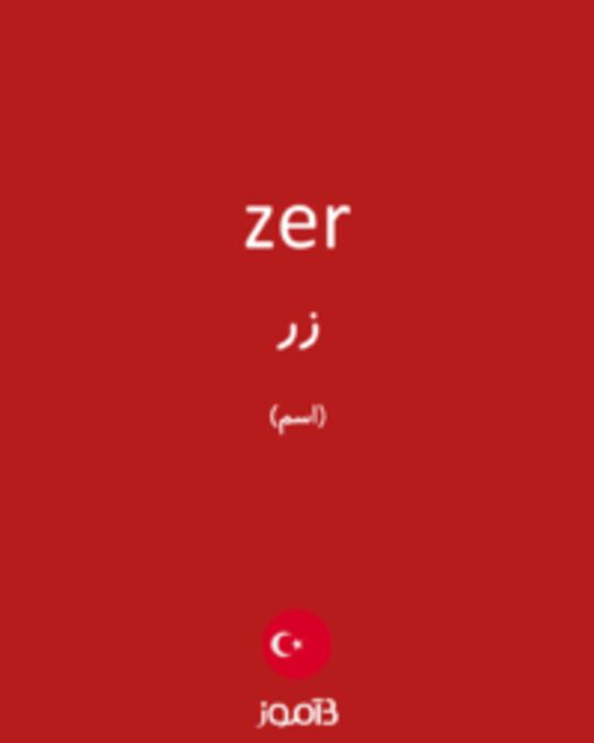  تصویر zer - دیکشنری انگلیسی بیاموز