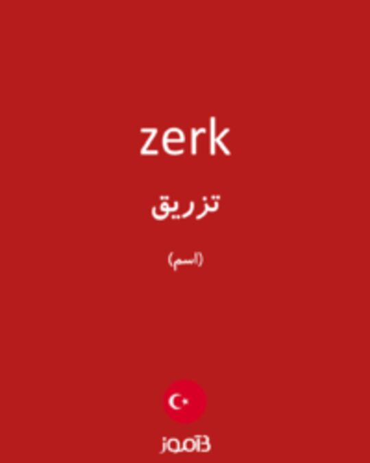  تصویر zerk - دیکشنری انگلیسی بیاموز