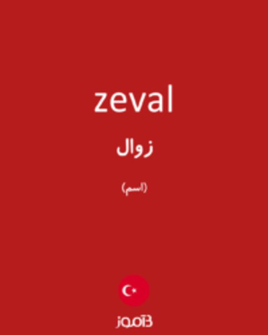  تصویر zeval - دیکشنری انگلیسی بیاموز