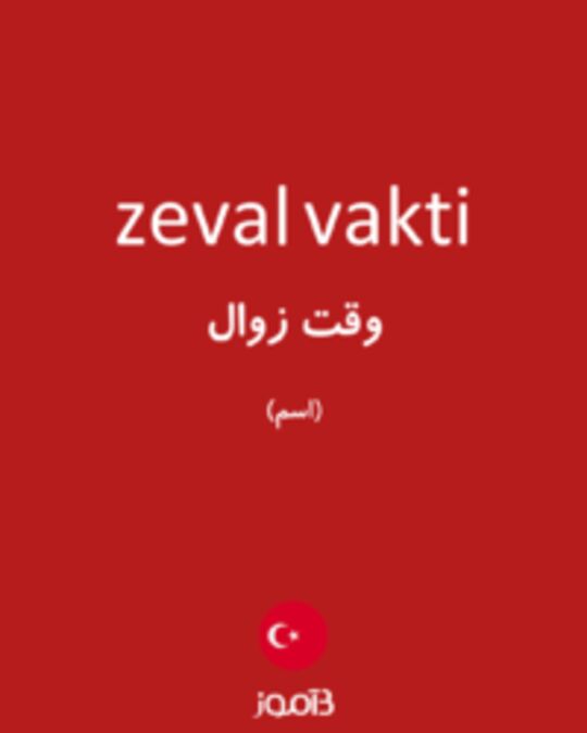  تصویر zeval vakti - دیکشنری انگلیسی بیاموز