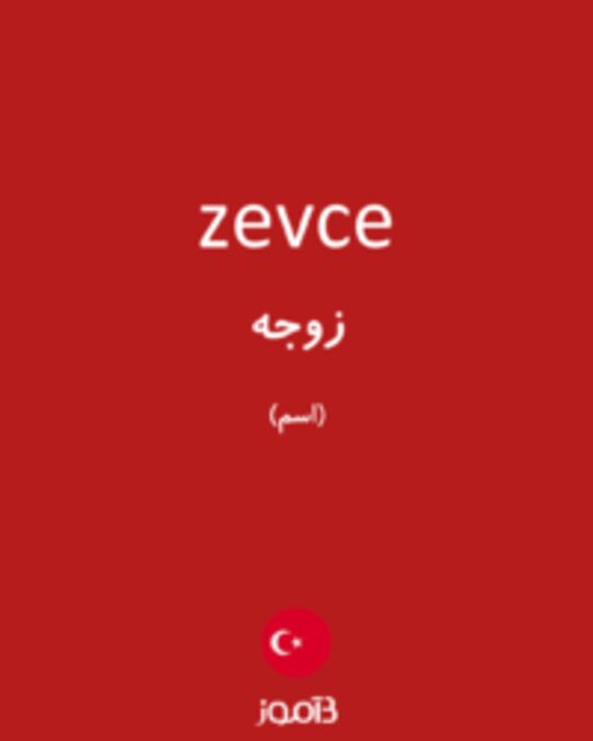  تصویر zevce - دیکشنری انگلیسی بیاموز