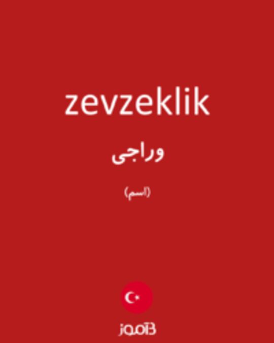  تصویر zevzeklik - دیکشنری انگلیسی بیاموز