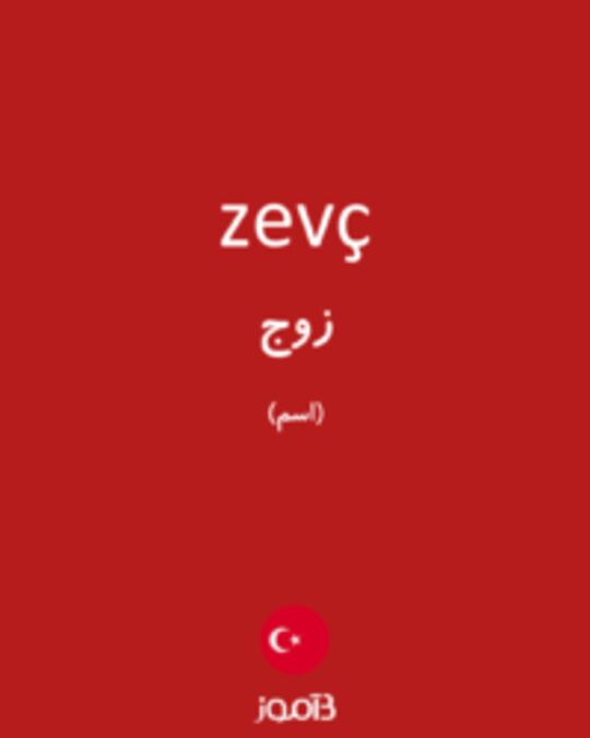  تصویر zevç - دیکشنری انگلیسی بیاموز