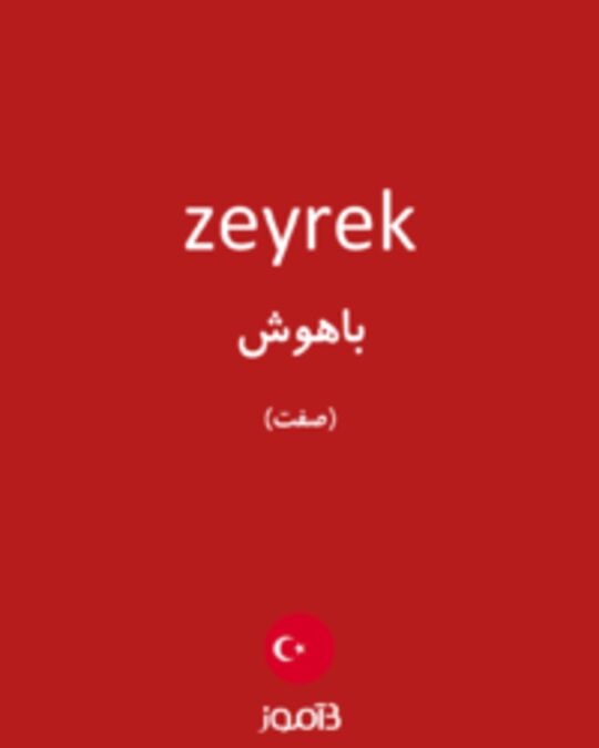  تصویر zeyrek - دیکشنری انگلیسی بیاموز