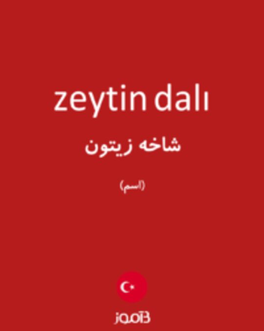  تصویر zeytin dalı - دیکشنری انگلیسی بیاموز