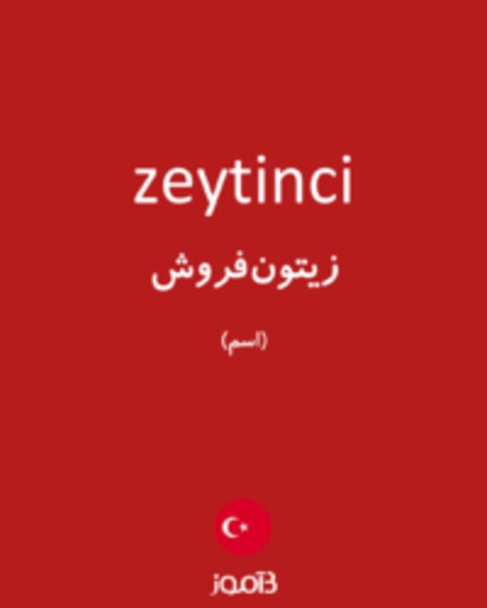  تصویر zeytinci - دیکشنری انگلیسی بیاموز