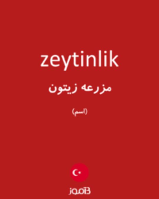  تصویر zeytinlik - دیکشنری انگلیسی بیاموز