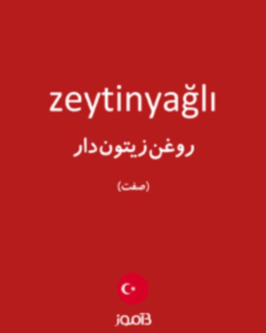  تصویر zeytinyağlı - دیکشنری انگلیسی بیاموز