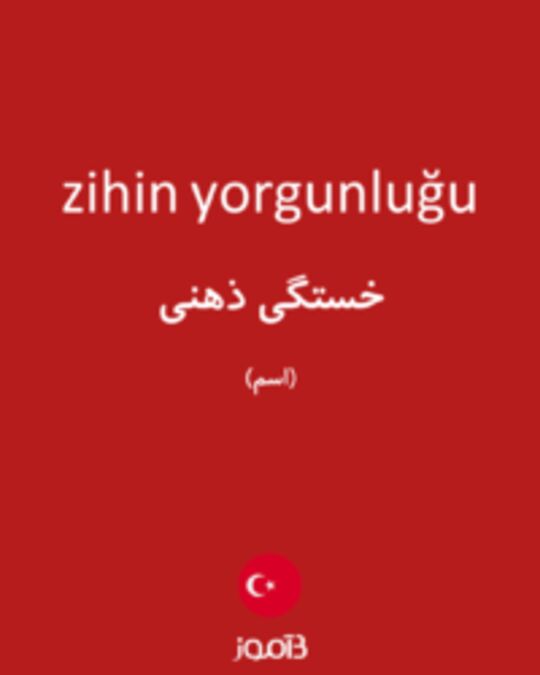  تصویر zihin yorgunluğu - دیکشنری انگلیسی بیاموز