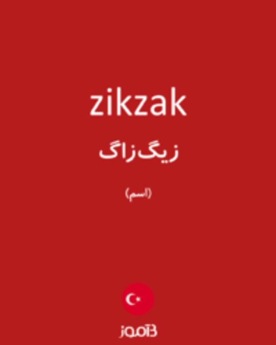  تصویر zikzak - دیکشنری انگلیسی بیاموز