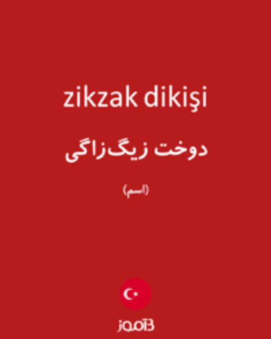  تصویر zikzak dikişi - دیکشنری انگلیسی بیاموز