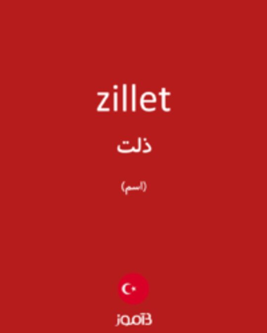  تصویر zillet - دیکشنری انگلیسی بیاموز