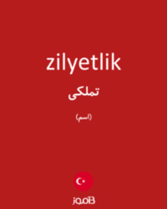  تصویر zilyetlik - دیکشنری انگلیسی بیاموز