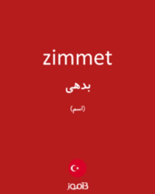  تصویر zimmet - دیکشنری انگلیسی بیاموز