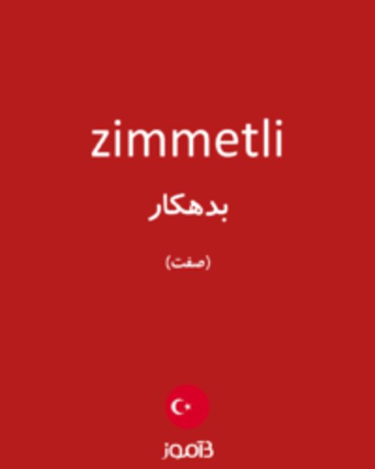  تصویر zimmetli - دیکشنری انگلیسی بیاموز