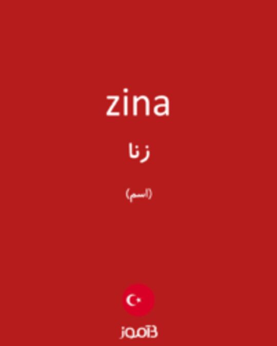  تصویر zina - دیکشنری انگلیسی بیاموز