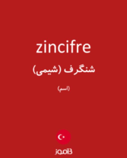  تصویر zincifre - دیکشنری انگلیسی بیاموز