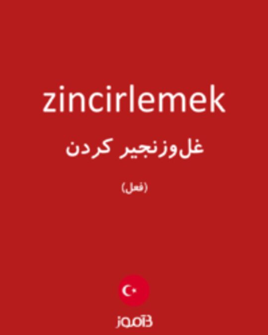  تصویر zincirlemek - دیکشنری انگلیسی بیاموز