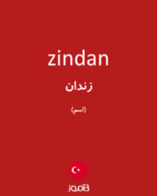  تصویر zindan - دیکشنری انگلیسی بیاموز