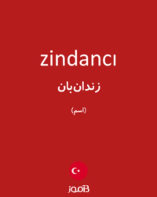  تصویر zindancı - دیکشنری انگلیسی بیاموز