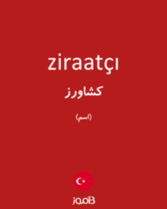  تصویر ziraatçı - دیکشنری انگلیسی بیاموز