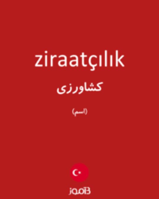  تصویر ziraatçılık - دیکشنری انگلیسی بیاموز