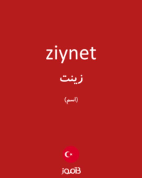  تصویر ziynet - دیکشنری انگلیسی بیاموز