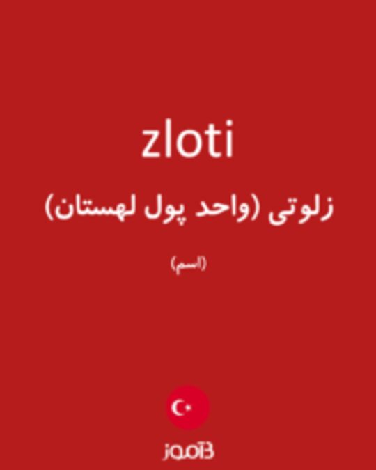  تصویر zloti - دیکشنری انگلیسی بیاموز